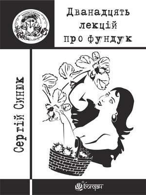 cover image of Дванадцять лекцій про фундук